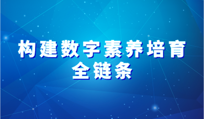 观点 | 构建数字素养培育的全链条