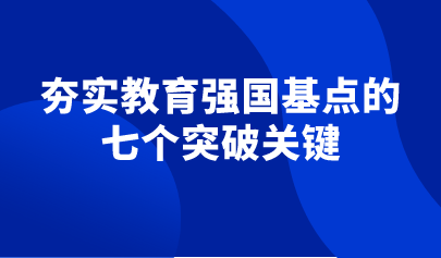 观点 | 王烽：夯实教育强国基点：基础教育需要七个关键突破