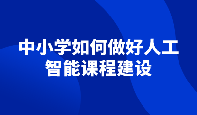 观点 | 中小学如何做好人工智能课程建设