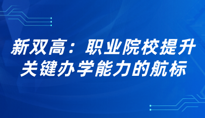 看点 | 新双高：职业院校提升关键办学能力的航标