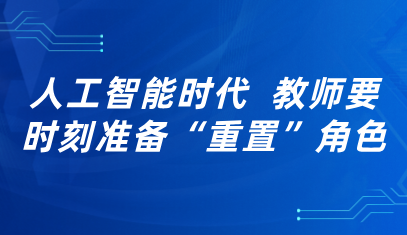 观点丨人工智能时代，教师要时刻准备“重置”角色