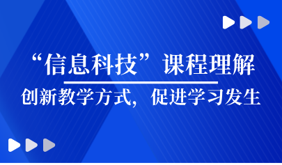 看点 | 义教“信息科技”课程理解 —创新教学方式，促进学习发生