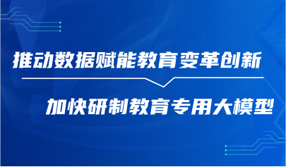 观点 | 吴岩：推动数据赋能教育变革创新，加快研制教育专用大模型