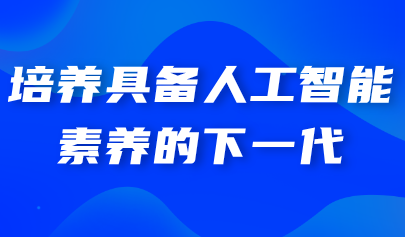 看点丨培养具备人工智能素养的下一代