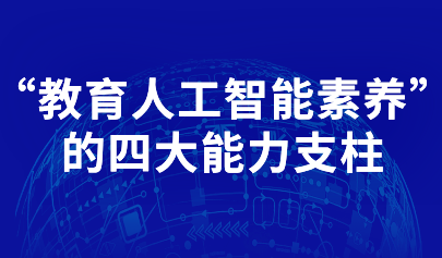 观点 | 钟柏昌：“教育人工智能素养”的四大能力支柱