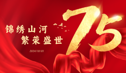 共庆华诞 智启未来 | 正日软件祝您假期愉快！