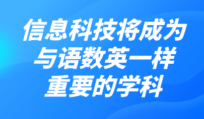 观点 | 熊璋：信息科技比重将加大，成为与语数英一样重要的学科