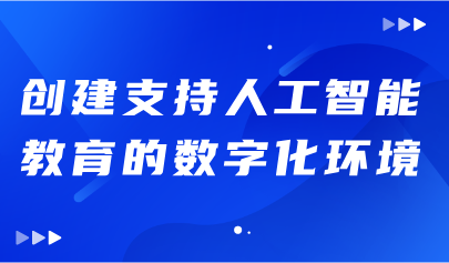 关注丨《学生人工智能能力框架》：创建支持人工智能教育的数字化环境