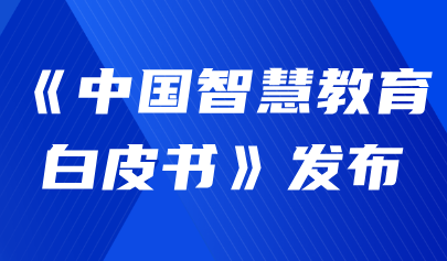 关注 | 首次！《中国智慧教育白皮书》发布