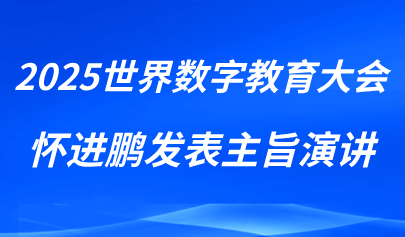 关注 | 怀进鹏在2025世界数字教育大会作主旨演讲