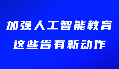 关注 | 加强人工智能教育,这些省有新动作