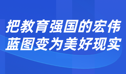 关注 | 怀进鹏:促进人工智能助力教育变革,深入实施人工智能赋能教育行动